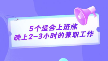 晚上兼职的工作,点亮夜幕下的职场人生