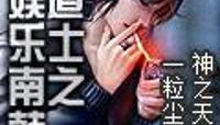 道士的南韩娱乐,揭秘南韩娱乐圈的神秘面纱