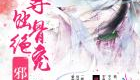 邪凰狂妃魔尊蚀骨绝宠,魔尊蚀骨，绝宠天下
