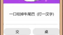热门的猜字谜游戏大全 2025有趣的猜字谜游戏合集2025年6月17日